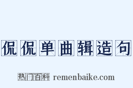 侃侃单曲辑造句是什么意思的图片